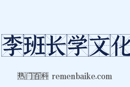 李班长学文化是什么意思的图片